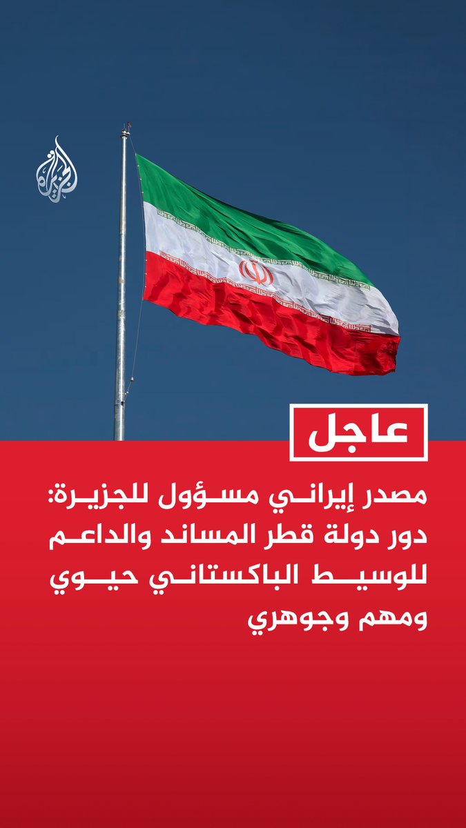 #عاجل | مصدر إيراني مسؤول للجزيرة: دور دولة قطر المساند والداعم للوسيط الباكستاني حيوي ومهم وجوهري - الإفراج عن الأموال المجمدة ورفع العقوبات عن تصدير النفط ليست تفاصيل بالنسبة لنا