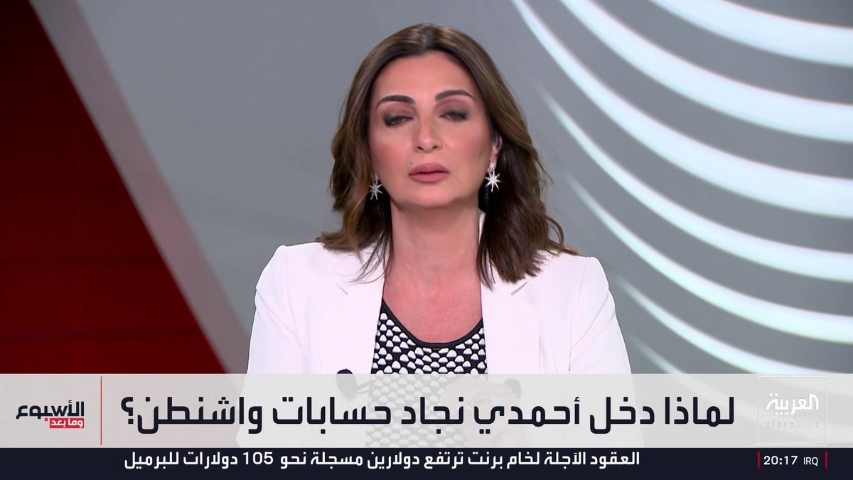 لماذا دخل أحمدي نجاد الحسابات الأميركية؟ الصحفي في العربية عبدالجليل مسعي: إدارة ترمب قد تسعى لتكرار سيناريو فنزويلا.. ومذيع العربية بيزنس عبادة اللدن: تحدى المرشد علي خامنئي والحرس الثوري في أكثر من مناسبة.. والصحفي في العربية وسام كيروز: كان يسعى في ولايته الأولى لبناء علاقات جيدة مع دول الخليج وهو شخصية تجمع في تكوينها مزيجا لافتا من القومية والحس الديني والشعبوية