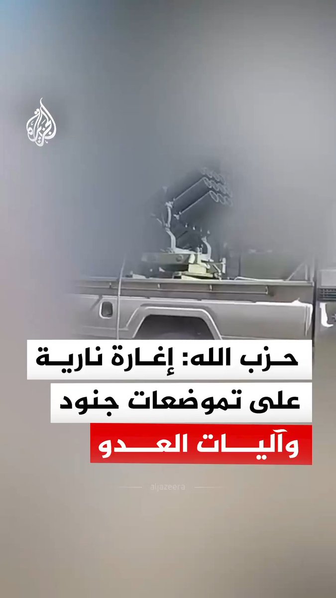 حزب الله ينشر مشاهد يقول إنها من عملية الإغارة النارية على تموضعات جنود وآليات إسرائيلية في بلدات جنوبي لبنان بالأسلحة الصاروخية وقذائف المدفعية٬ بتاريخ 17 مايو 2026 #فيديو
