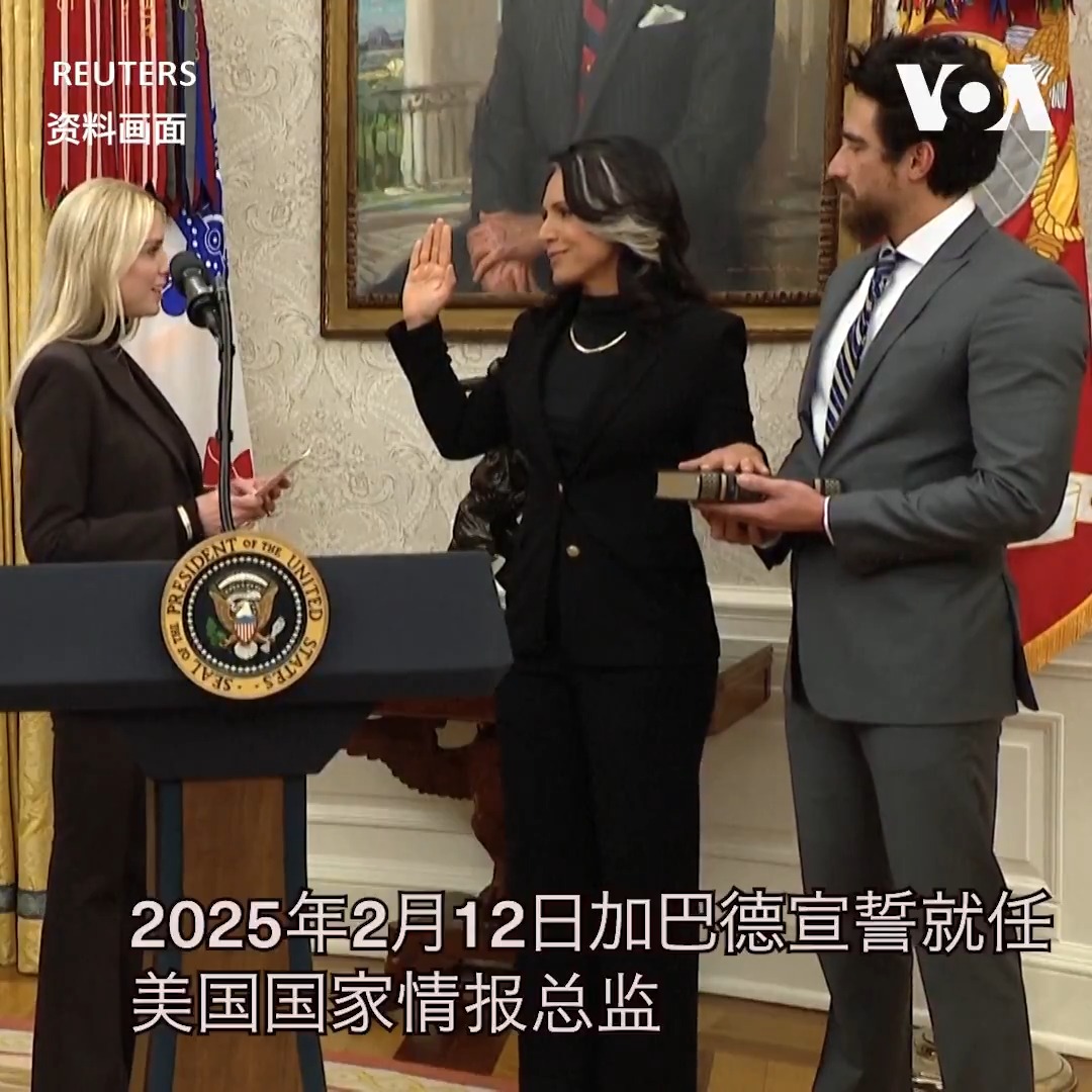 美国国家情报总监图尔西·加巴德5月22日向特朗普总统提出辞职，6月30日生效。加巴德在辞职信中感谢特朗普总统对她的信任；她还提到了她丈夫被确诊患有一种罕见骨癌，促使她决定辞职。今年45岁的加巴德曾在夏威夷陆军国民警卫队服役，担任过美国国会众议员。 详细报道👉