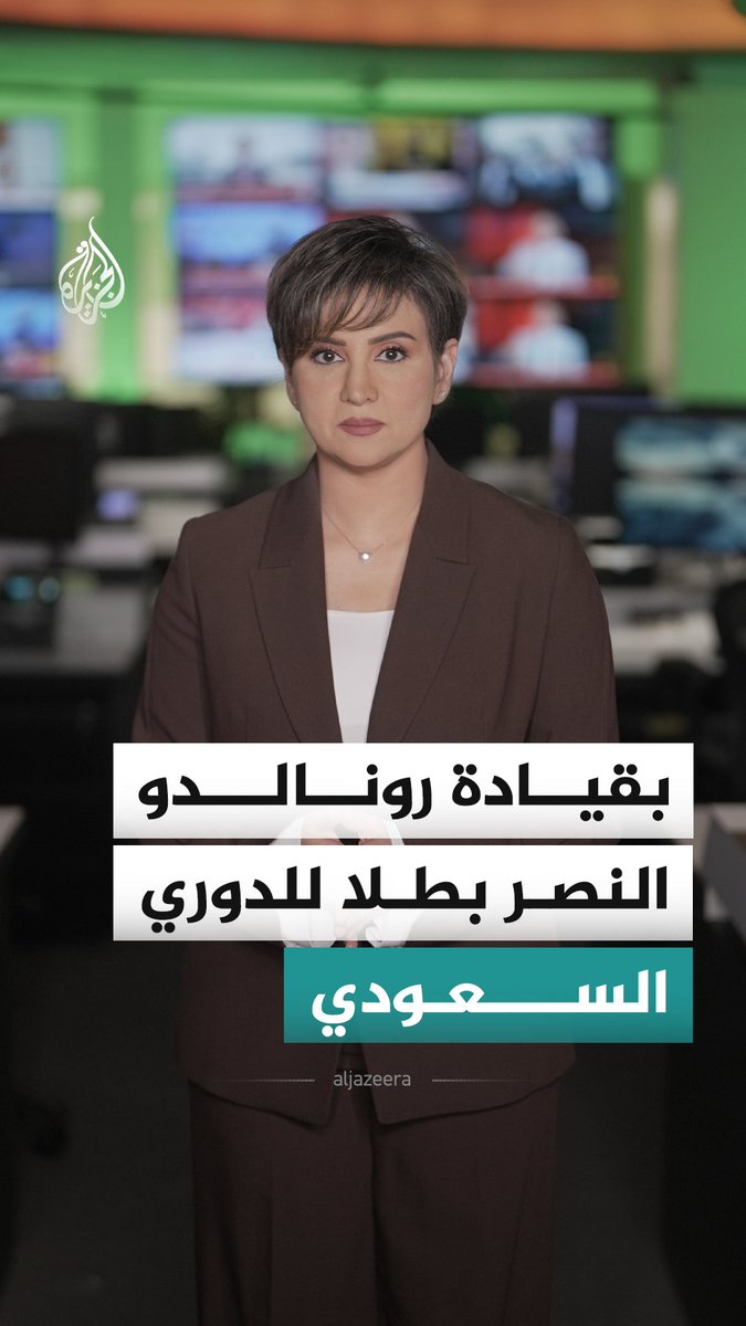 كريستيانو رونالدو يقود النصر للتتويج بلقب الدوري السعودي ويحقق أول بطولة رسمية له مع "العالمي" #الجزيرة_أخبار