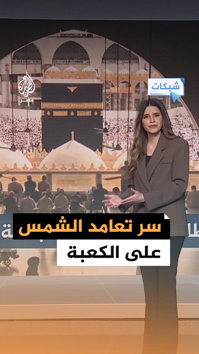تعامد الشمس على الكعبة المشرفة يوم عيد الأضحى المبارك.. ظاهرة فلكية نادرة تتكرر كل 100 عام #شبكات