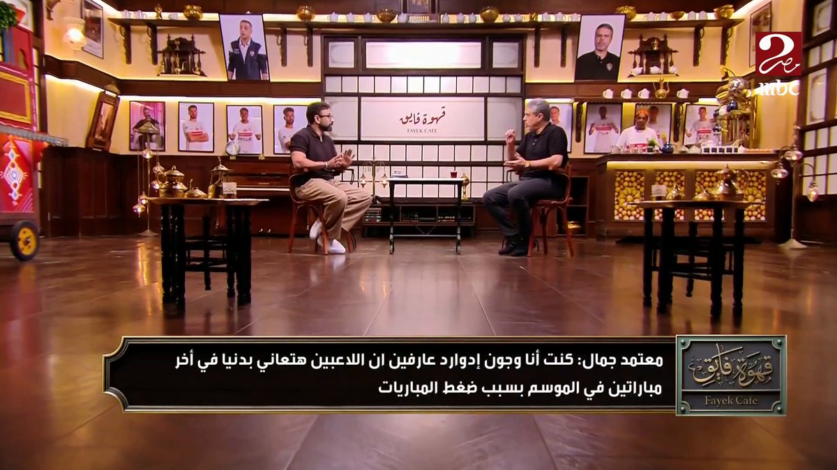 معتمد جمال: كان عندي عدد من اللاعبين الأساسيين لازم يرتاحوا بسبب الحمل البدني.. وقررت التضحية بـ بيزيرا في مباراة سموحة رغم إصابه من أجل التسجيل ثم أخرجته خوفا من غيابه لفترة طويلة مجاناً على MBC شاهد برنامج #الكورة_مع_فايق يعرض من الجمعة – الثلاثاء الساعة 11:00 مساءً بتوقيت القاهرة على #MBCMASR2 لمتابعة البث المباشر
