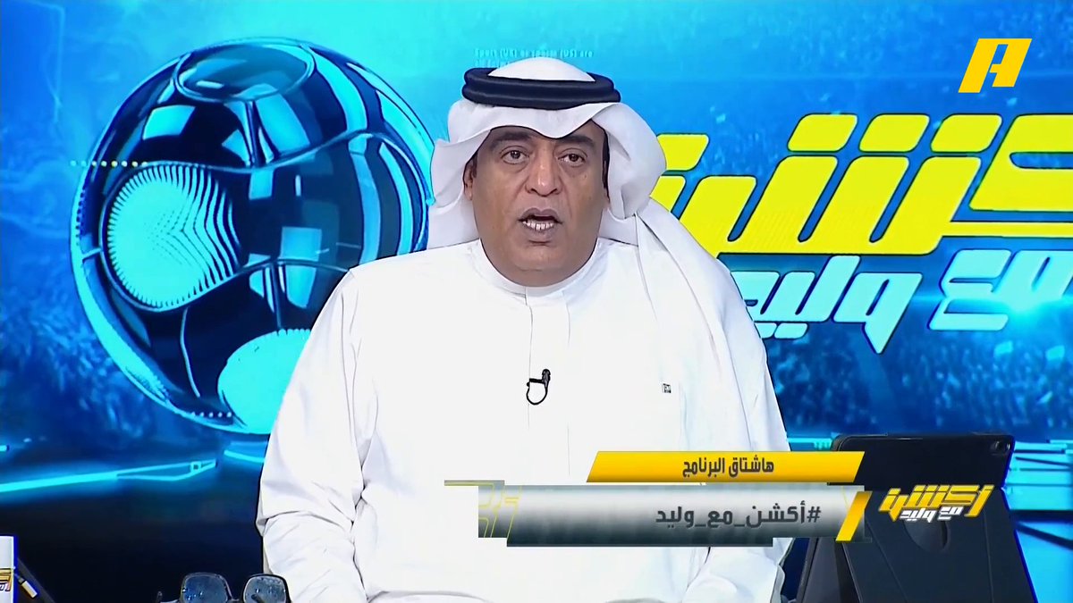 #وليد_الفراج: النصر يحقق الدوري في أصعب مواسمه والحلقة اليوم ما فيها نفس ثقيلة 👀 مجاناً على MBC شاهد برنامج أكشن مع وليد يوميًا الساعة 11:30مساءً بتوقيت السعودية على #MBCAction
