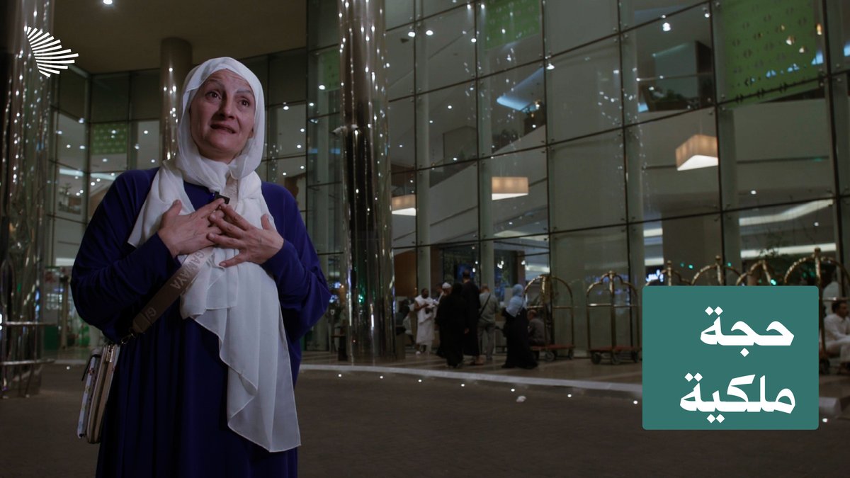أول نظرة للكعبة، وأول رشفة لماء زمزم، وأول منام يزورها فيه والدها، وأول تلبية تشاركها فيها والدتها؛ تفاصيل رسمت الحجة الملكية التي حظيت بها البوسنية إنديرا. وزارة الشؤون الإسلامية 🇸🇦