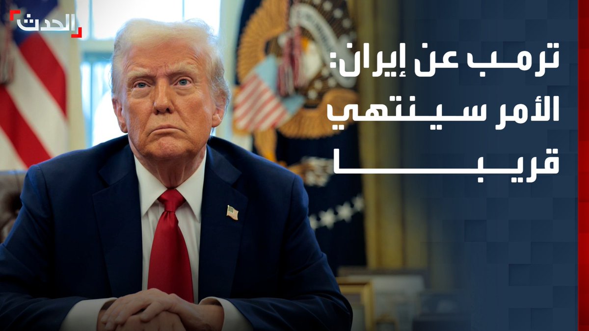 الرئيس الأميركي دونالد ترمب عن إيران: الأمر سينتهي قريبا
