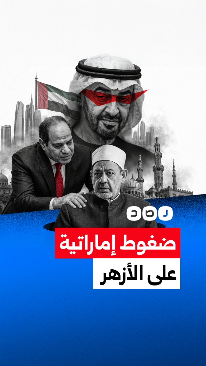 تقرير لموقع ميدل إيست آي البريطاني يكشف عن ممارسة السيسي ضغوطا على الأزهر لدعم الإمارات علنيا
