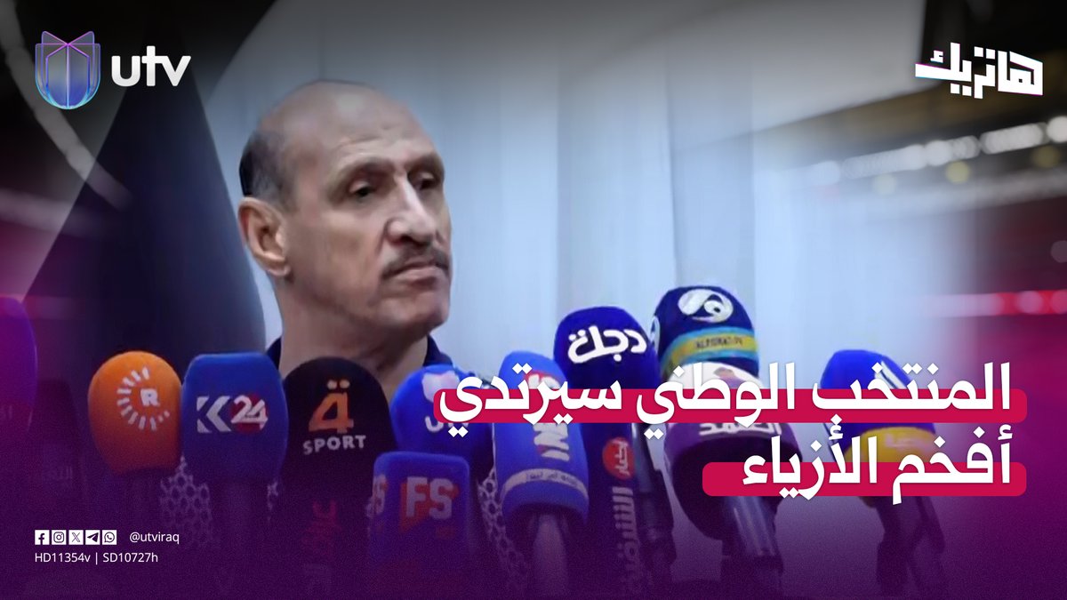 عدنان درجال: المنتخب الوطني سيرتدي أفخم الأزياء قبل التوجه لكأس العالم #هاتريك | #UTV_عراق