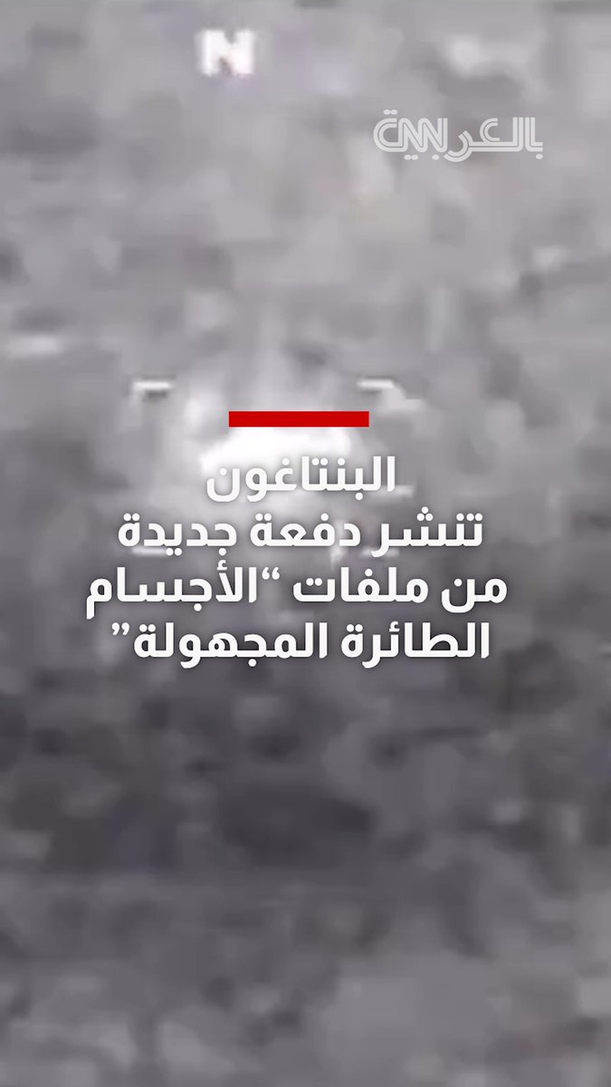 مشاهد جديدة من ملفات "الأجسام الطائرة المجهولة" تنشرها البنتاغون