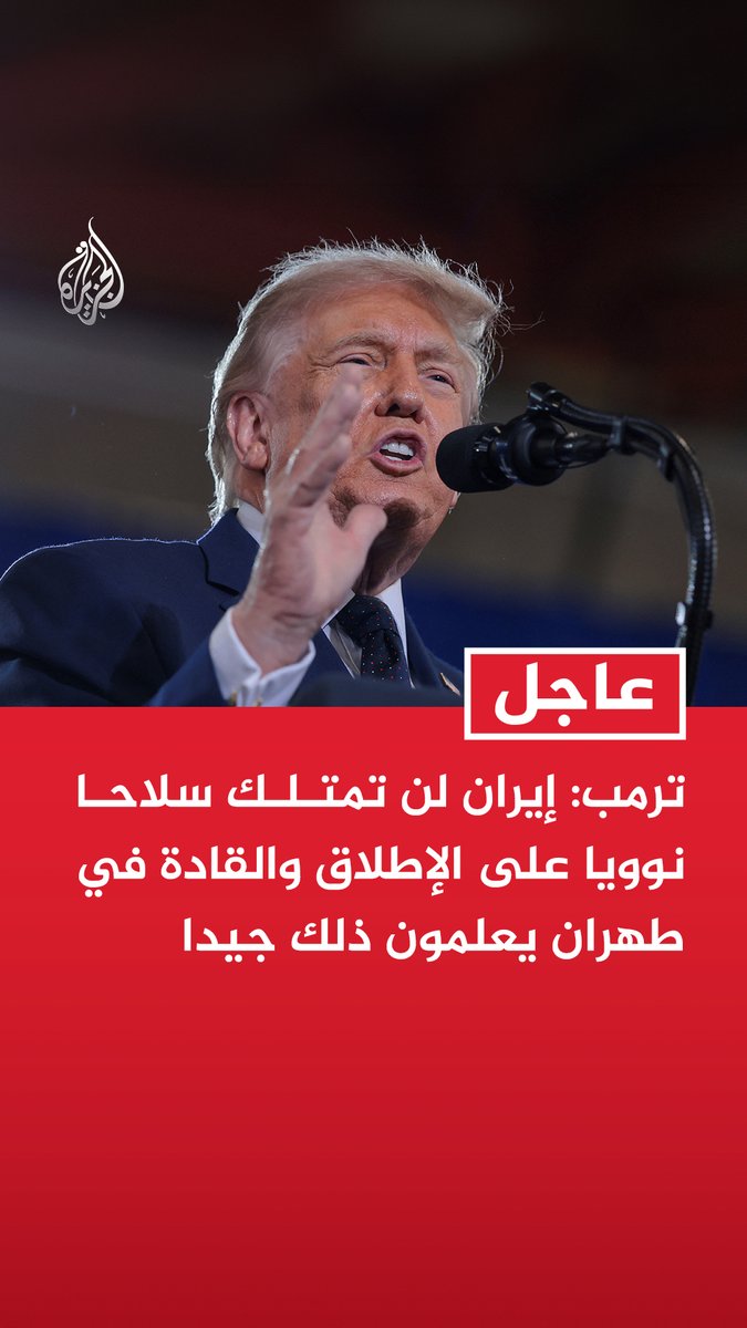 #عاجل | ترمب: - إيران لن تمتلك سلاحا نوويا على الإطلاق والقادة في طهران يعلمون ذلك جيدا - إيران لن تتمكن من إرسال أموالها حول العالم لخلق المشاكل وهذا أمر لن يحدث أبدا