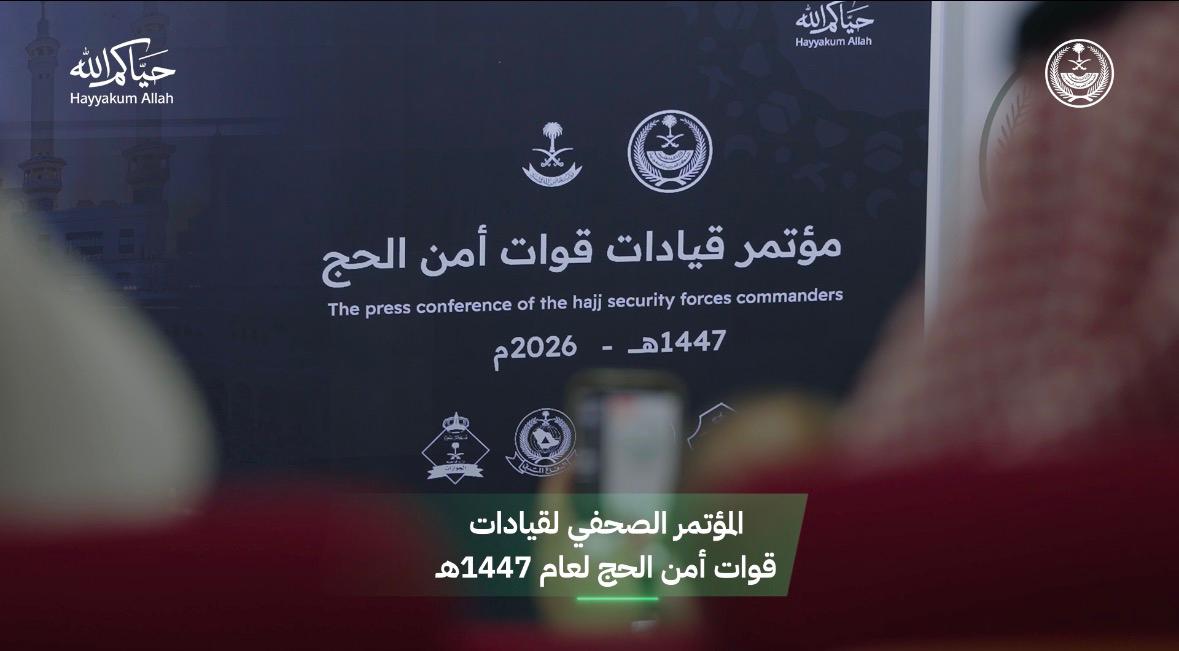 📹| موجز من المؤتمر الصحفي لقيادات قوات أمن الحج 1447 هـ - 2026 م. #لا_حج_بلا_تصریح #حياكم_الله