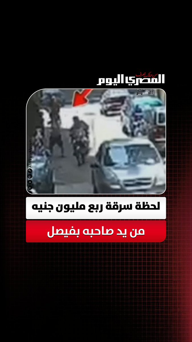 شقى العمر ضاع في ثانية.. لحظة سرقة ربع مليون جنيه من يد صاحبه بمنطقة فيصل