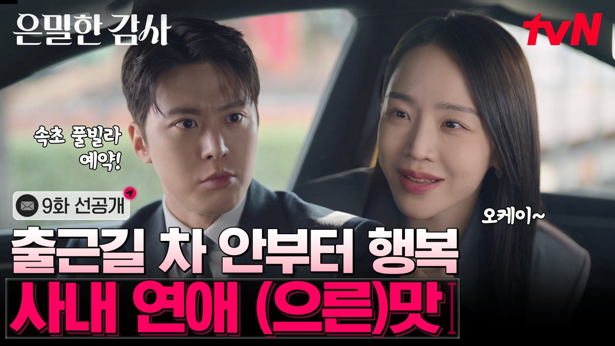 [9화 선공개] 사내 연애의 효능💕 1. 실장님과 모닝 토스트 냠 2. 실장님과 출근길 꽁냥꽁냥 3. 연애 티 내는 실장님 직관 가능⭐ 풀버전은 👉🏻 #tvNDRAMA유튜브 #네이버tv [토일] 밤 9:10ㅣtvN #tvN #은밀한감사 #FilingforLove #즐거움엔20tvN #스트리밍은TVING #Wavve #웨이브