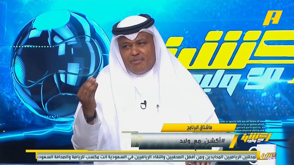 عبدالله فلاته: جيسوس يؤكد أنه مدرب الموسم الواحد .. رونالدو يخطف الأضواء في كل مكان .. الهلال كثرة المال يدوش ويجب أن يرحل إنزاغي . مجاناً على MBC شاهد برنامج أكشن مع وليد يوميًا الساعة 11:30مساءً بتوقيت السعودية على #MBCAction