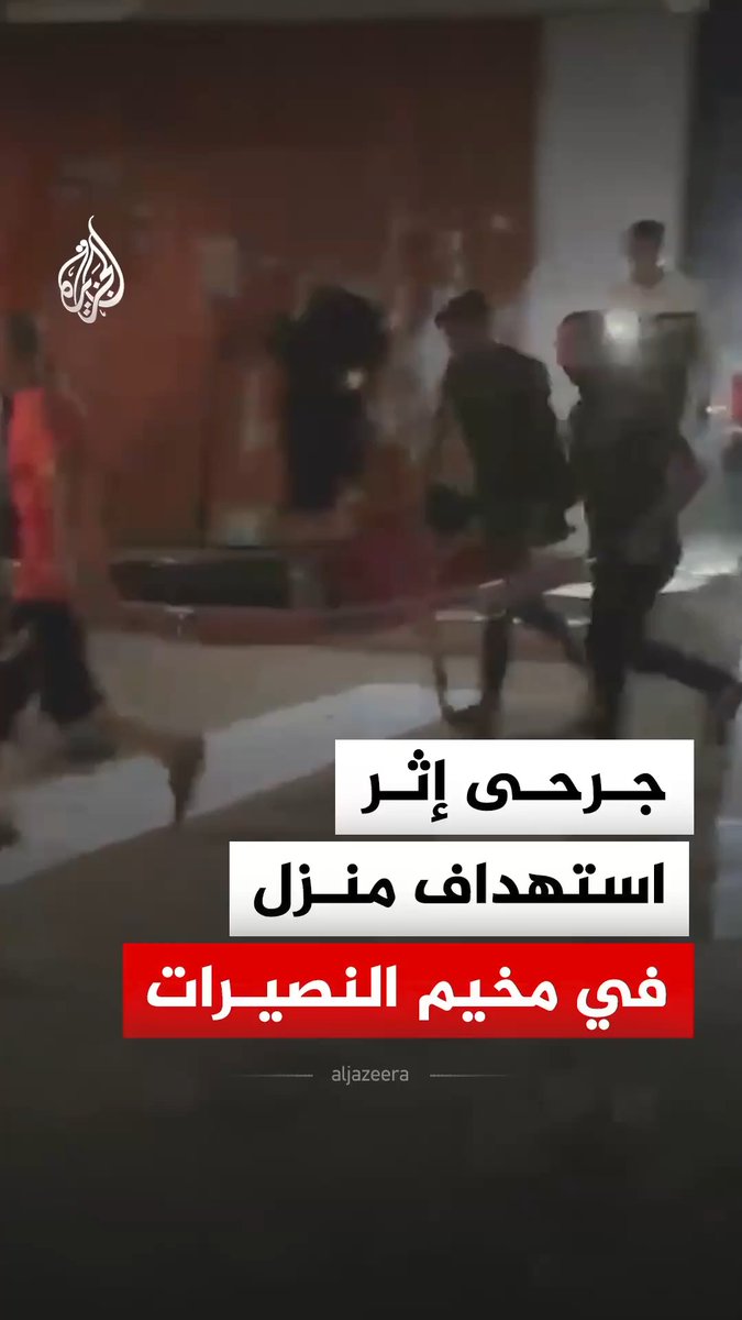 🇵🇸🇮🇱 Another home, another Israeli strike. Nuseirat camp in central Gaza hit again. Multiple injuries, casualties unconfirmed. Nuseirat has been repeatedly struck throughout this conflict; the same coordinates, over and over.