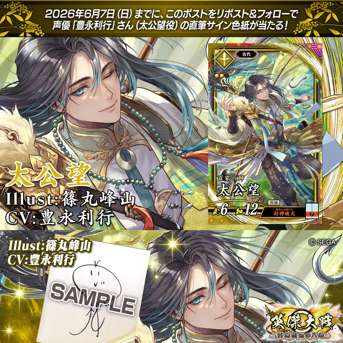 #英傑大戦 📢Ver.3.5.0 新武将紹介CP！ フォロー＆リポストでER太公望役 #豊永利行 さんのサイン色紙を抽選で1名様にプレゼント🎁 ✨参加方法✨ ①英傑大戦（公式）をフォロー ②この投稿をリポスト 締切👉26/6/7 23:59まで 当選は6月中旬にDMします📩 規約: