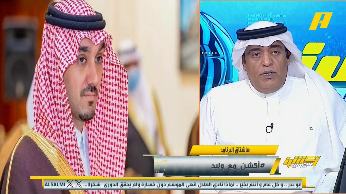 مع ختام موسم #اكشن_مع_وليد في قناتي الغاليه mbc action .. ونهاية الموسم الرياضي الناجح هذا العام ، أتقدم بالتهنئة للأمير عبدالعزيز بن تركي الفيصل وزير الرياضة ، وللأخ ياسر المسحل رئيس اتحاد الكرة وللأخ عمر مغربل رئيس الرابطة على الموسم القوي والناجح 💪🇸🇦✌️