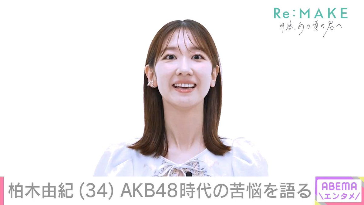 【初告白】 「ダサいね」 心無い声に中学時代は不登校 元AKB48・柏木由紀 "アイドルを希望にしてきた人生" 『Re:MAKE -拝啓 あの頃の君へ-』