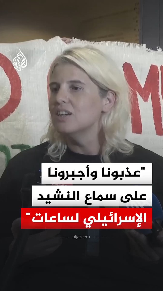 "أجبرونا على سماع النشيد الوطني الإسرائيلي لساعات ونحن جاثون على ركبنا".. المنتجة ومخرجة الأفلام الوثائقية فيدرا فوكالي تقول إنها وآخرين تعرضوا لتعذيب جماعي على يد قوات إسرائيلية خلال فترة احتجازهم #فيديو