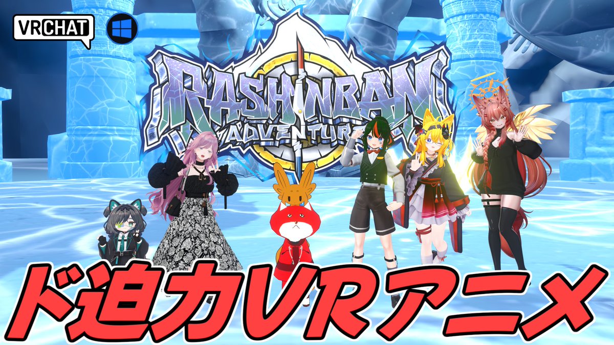 World:Rashinban Adventure By:新 arata 物語の中に直接入って体験できる没入型アニメーションワールド 映画カメラワークでありながらVRでド迫力の演出を味わうことが出来るようになっておりまるで一本の映画を観ているかのようです 5/27公開予定です #VRChat_world紹介 #ラシンバンアドベンチャー