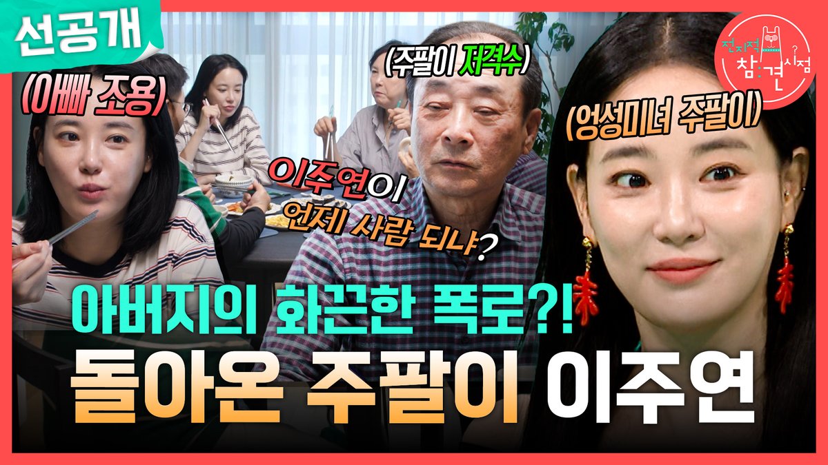 [선공개] 이주연 아버지의 화끈한 폭로🤣 부모님이 얘기하는 이주연의 어린 시절은?! #전지적참견시점 [토] 밤 11:10 방송👀 #다영 #이주연 MBC 260523 방송 ⓒ MBC&amp;iMBC 무단 전재, 재배포 및 이용(AI학습 포함)금지