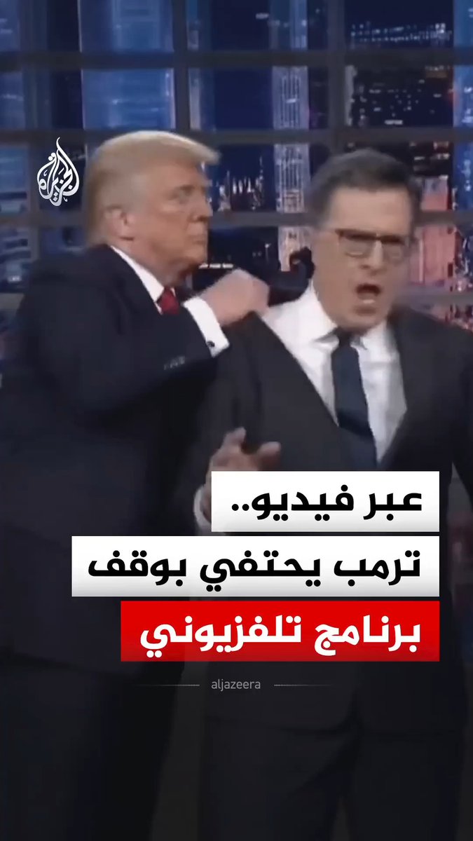 الرئيس الأمريكي دونالد ترمب ينشر فيديو، على حسابه الشخصي، مولدا بالذكاء الاصطناعي يظهره وهو يلقي بمقدم برنامج "ذا لايت شو" الإعلامي ستيفن كولبير في صندوق، وذلك عقب إعلان شبكة "سي بي إس" وقف البرنامج لأسباب مالية #فيديو