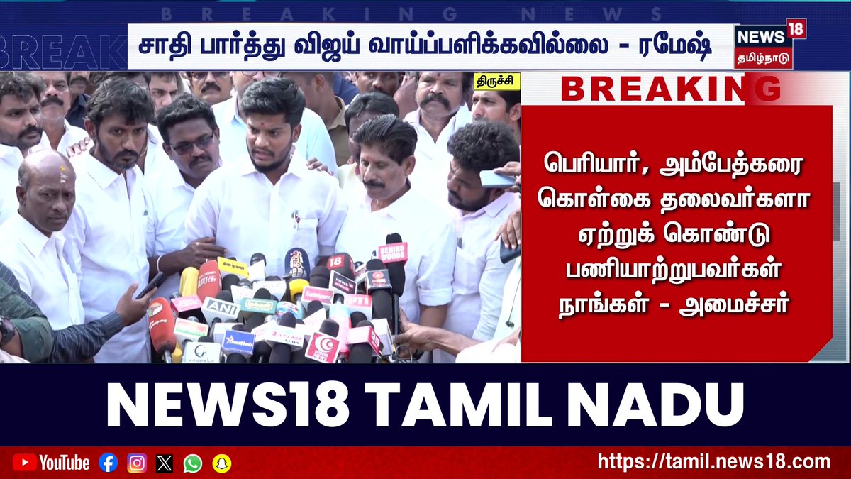 "சாதியை வைத்த பேச வேண்டிய அவசியம் இல்லை" பிராமணரை இந்து சமய அறநிலையத்துறை அமைச்சராக நியமித்துள்ளதாக விமர்சனம் எழுந்த நிலையில் அமைச்சர் ரமேஷ் பதில் #MinisterRamesh #HRCE #CMVijay #TVK #News18TamilNadu #TamilNews
