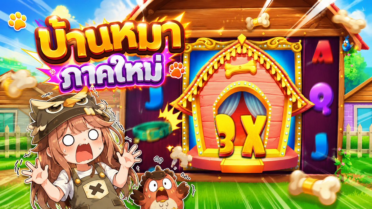 บ้านหมาภาคใหม่! | The Big Dog House