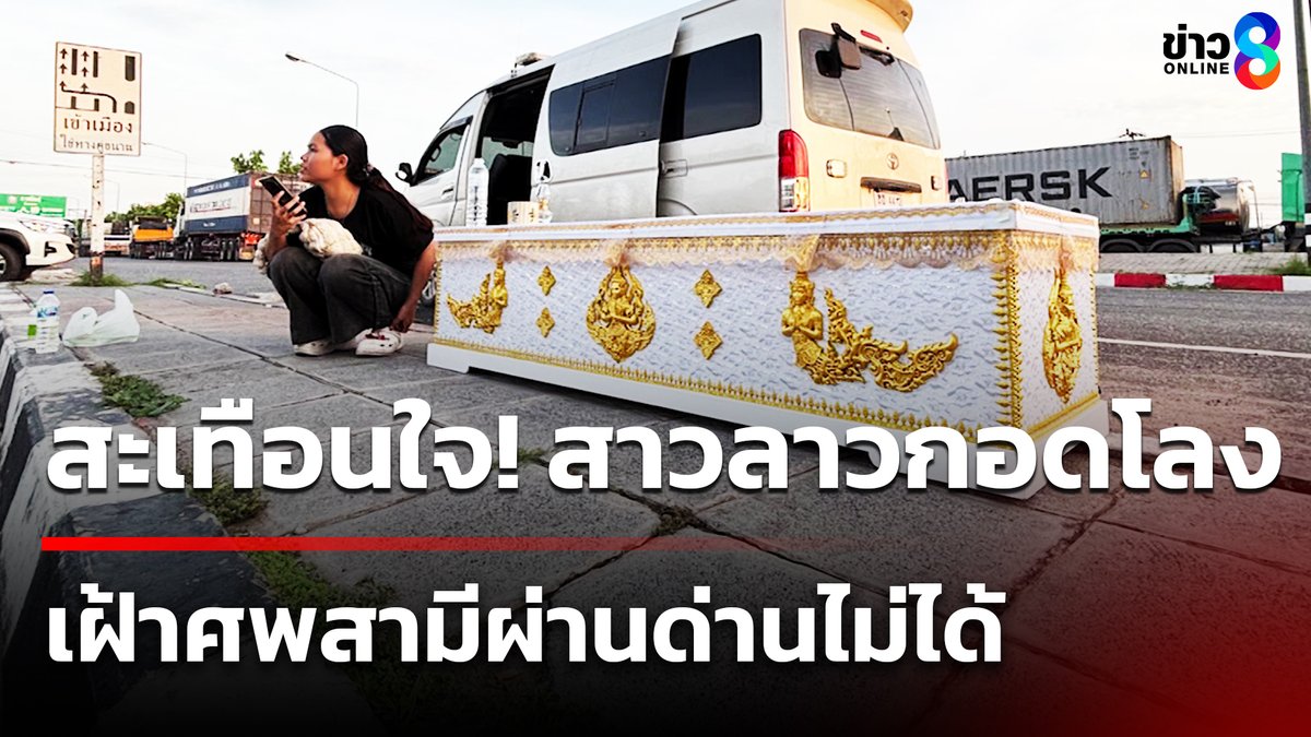 ภาพสะเทือนใจหน้าด่านมุกดาหาร ภรรยาสาวชาวลาววัย 22 ปี ต้องนั่งเฝ้าโลงศพสามีริมฟุตบาททั้งคืน หลังพาร่างกลับบ้านเกิดไม่ได้เพราะศุลกากรมุกดาหารติดเวลาปิดด่าน #ข่าวใหญ่ช่อง8 #ข่าวช่อง8 #ข่าวช่อง8ที่นี่ของจริง #ข่าวออนไลน์ช่อง8 #ข่าววันนี้