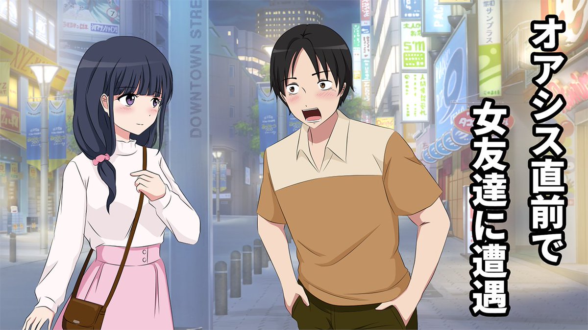 今日のアニメ✨ オアシスに行く途中で女友達に見つかってしまった大学生のお話です😮