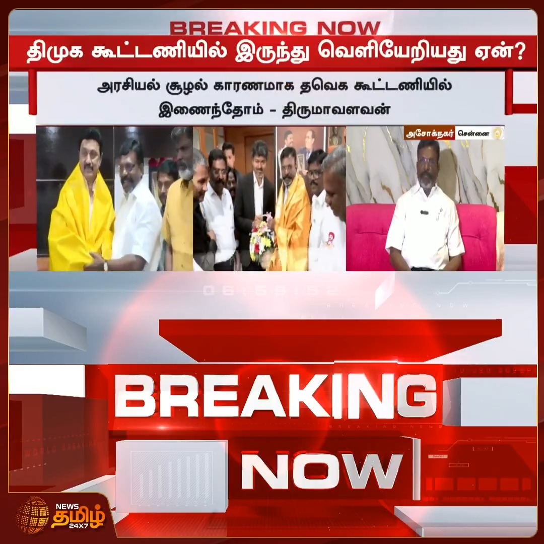 திமுக கூட்டணியில் இருந்து வெளியேறியது ஏன்? விசிக தலைவர் திருமாவளவன் விளக்கம் #Thirumavalavan #VCK #CMVijay #TVK #MKStalin #DMK #Newstamil24x7