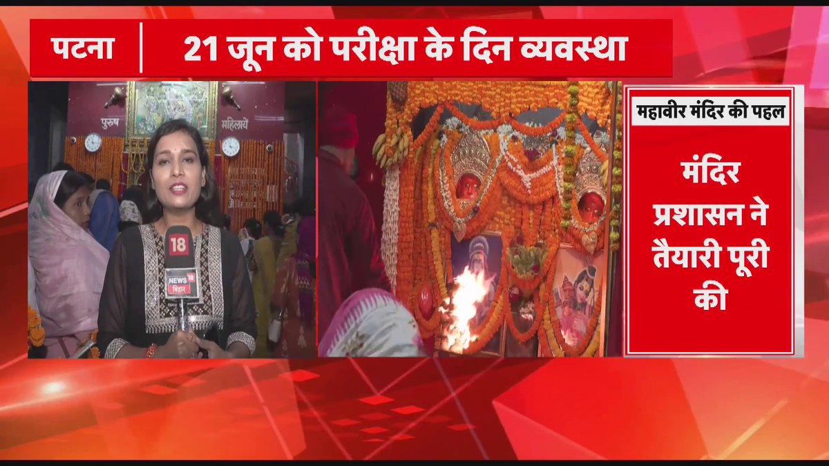 पटना के महावीर मंदिर ने नीट परीक्षार्थियों को गर्मी से राहत देने के लिए खास पहल की है... मंदिर की ओर से परीक्षा केंद्रों के पास पांच काउंटर बनाए जाएंगे, जहां करीब 1000 किलो चने के सत्तू का ठंडा शर्बत मुफ्त में वितरित किया जाएगा...