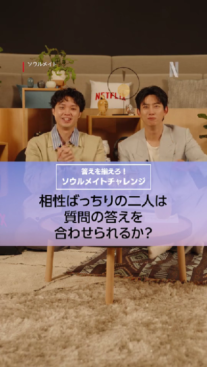 さすが、ソウルメイト？ 磯村勇斗×オク・テギョン 答えを揃えるゲームに挑戦！ Netflixシリーズ『ソウルメイト』世界独占配信中！ #ソウルメイト #soulmate #イソテギョン