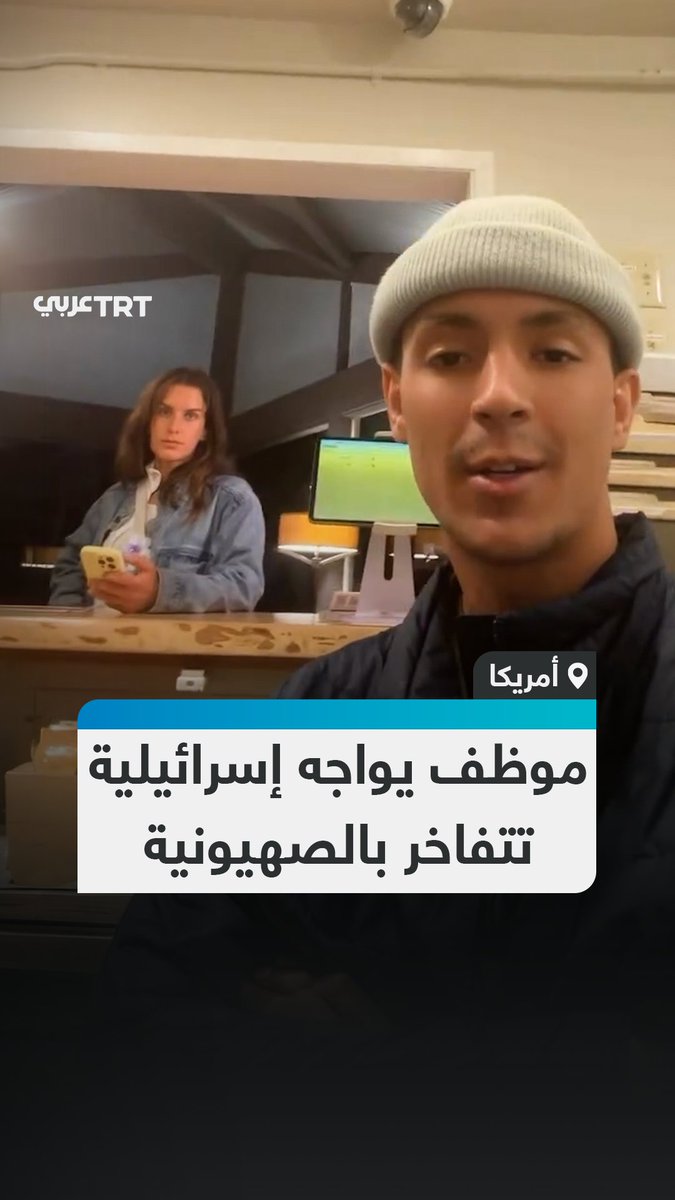 "إسرائيل كيان صهيوني".. موظف استقبال فندقي يواجه سائحة إسرائيلية تتفاخر بالصهيونية أثناء طلبها الحصول على غرفة في فندق بمدينة كامبريا بولاية كاليفورنيا الأمريكية. #تفاعل ليصل إليك كل جديد