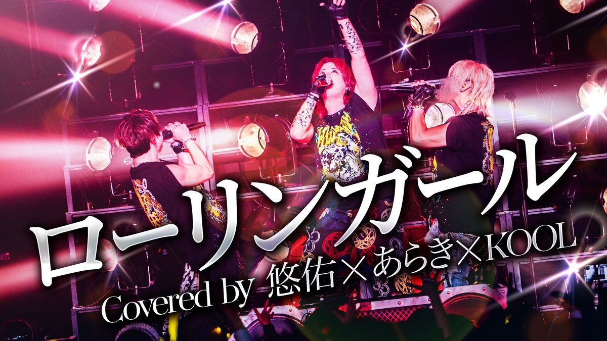 【LIVE映像】ローリンガール あらき×KOOL×悠佑 in 豊洲PIT 【いれいす】 Vocal.悠佑×あらき×KOOL Full.
