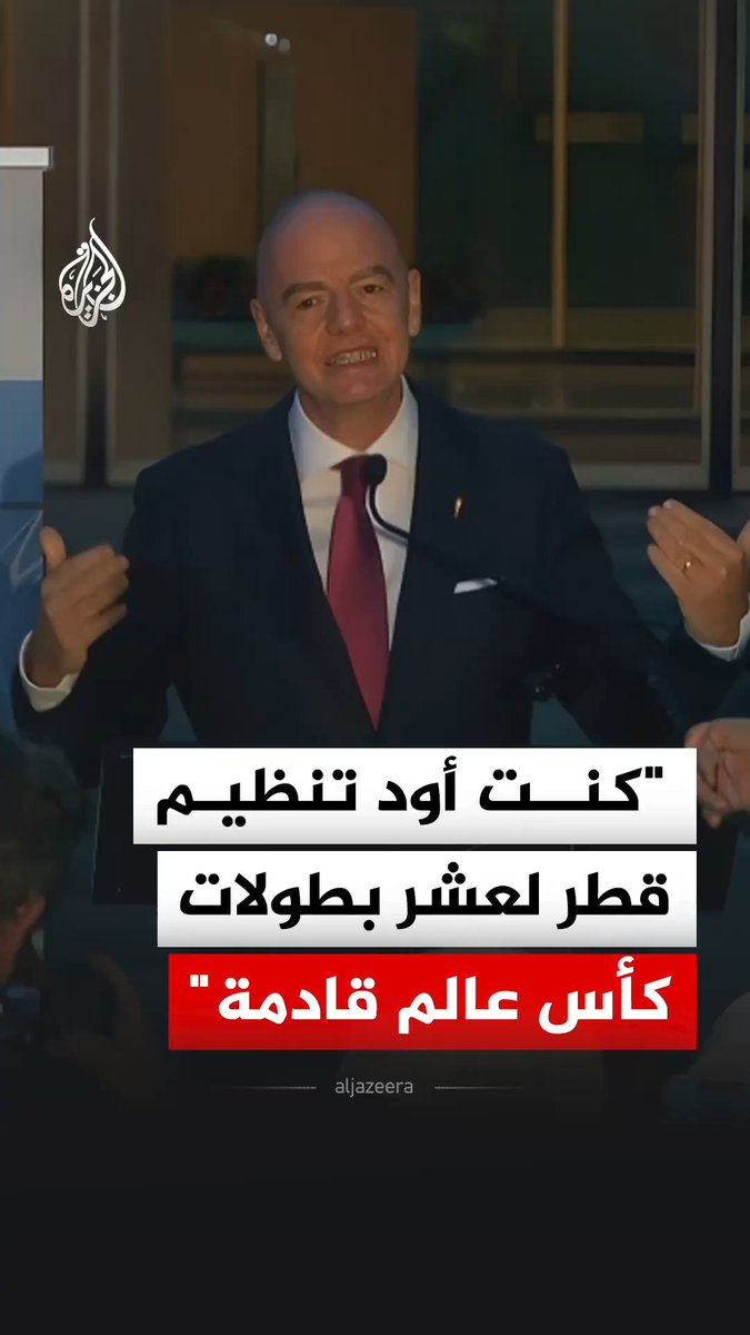 رئيس الاتحاد الدولي لكرة القدم "فيفا" جياني إنفانتينو يقول إنه كان يود أن تنظم قطر 10 بطولات كأس عالم مقبلة مشيدا بتنظيم الدوحة لمونديال 2022 #فيديو