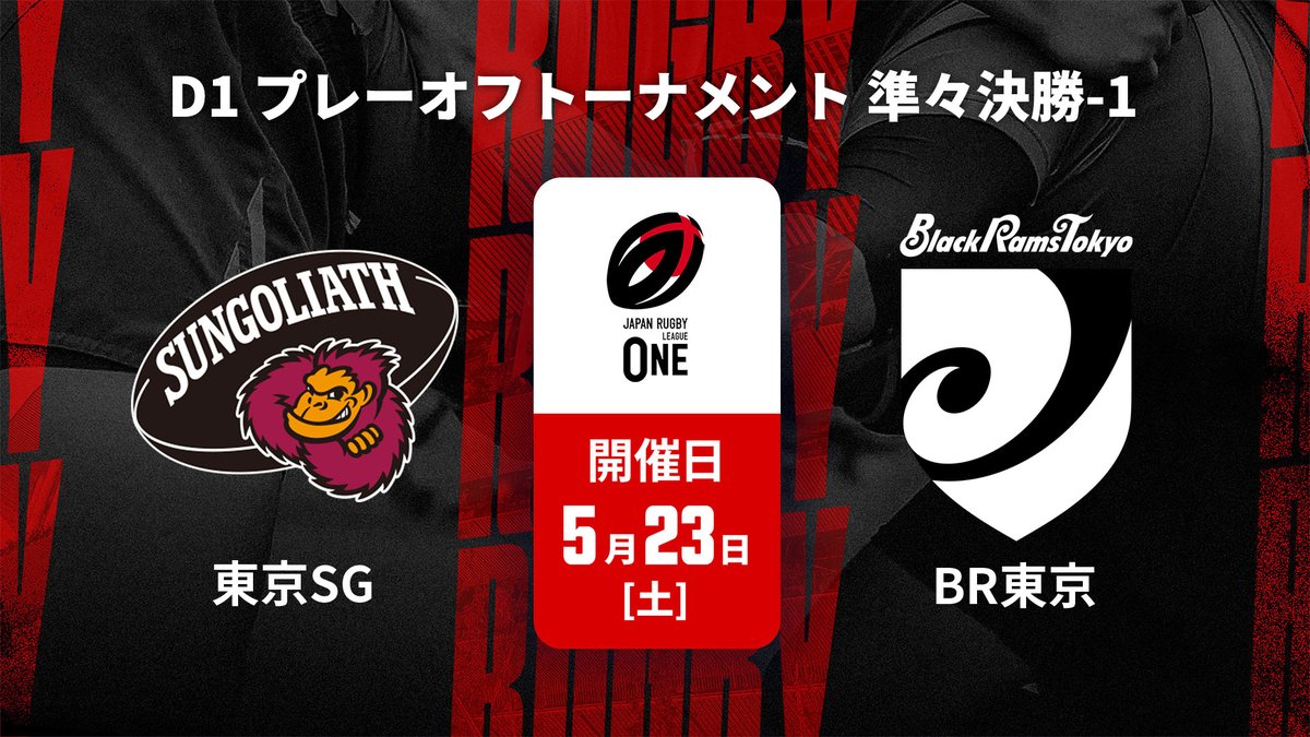 ▶️ハイライト動画▶️ ジャパンラグビー リーグワン2025-26 D1 プレーオフトーナメント 準々決勝 #東京サンゴリアス 🆚#ブラックラムズ東京 開催日:5月23日(土) 会場名:秩父宮ラグビー場