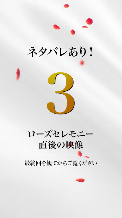 ⚠️ ネタバレ有り ⚠️ ※最終回を観てからご覧下さい。 ⋆⸜ 公式SNS限定 ⸝⋆ ローズセレモニー終了後の 特別映像をお届け🌹 ❯❯バチェロレッテ4 全𝐄𝐩𝐢𝐬𝐨𝐝𝐞配信中
