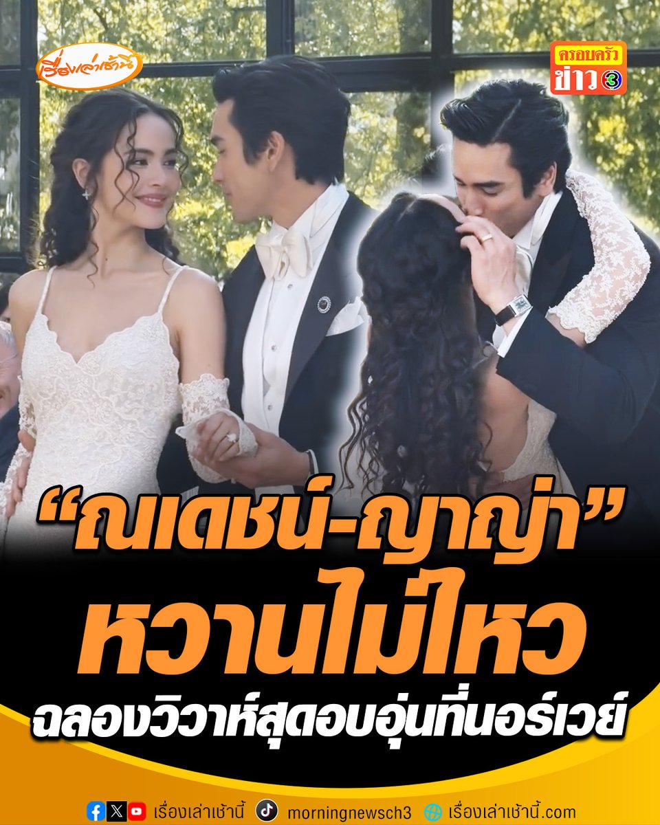 หวานยิ่งกว่าละครเรื่องไหน! "ณเดชน์-ญาญ่า" ฉลองวิวาห์สุดโรแมนติกที่นอร์เวย์ จับมือเปิดตัวกันเข้ามาในเรือนกระจก ก่อนออกสเตป พร้อมโชว์จุ๊บกันหวานชื่น ท่ามกลางความรักจากคนสนิทมิตรสหายของทั้งคู่ #เรื่องเล่าเช้านี้ #ครอบครัวข่าว3 #ข่าวบันเทิง #ณเดชน์ญาญ่า #NYเขยนอร์เวย์สะใภ้