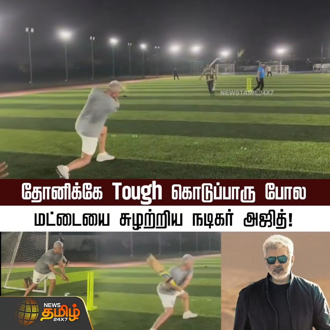 தோனிக்கே Tough கொடுப்பாரு போல..மட்டையை சுழற்றிய நடிகர் அஜித்..!! #ActorAjith #Dhoni #cricket #AK #Viralvideo #Newstamil24x7