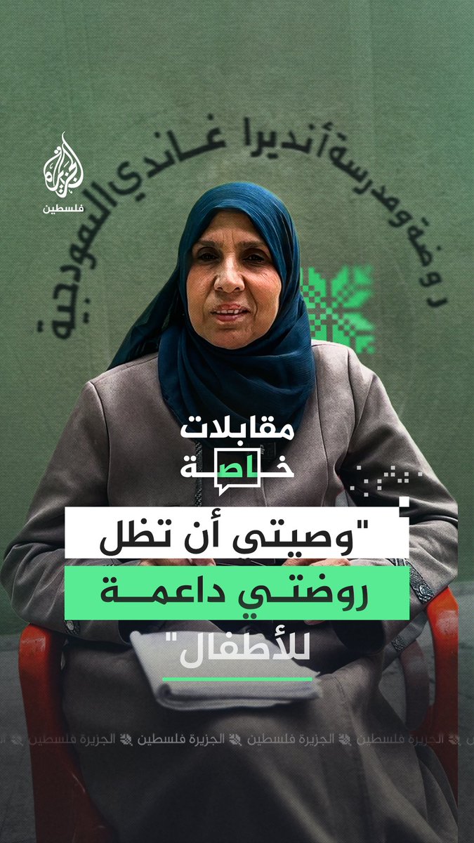"مستحيل أسيب بلدي.. مستحيل أسيب أطفالي".. مديرة روضة ومدرسة أنديرا غاندي في بيت لاهيا تختصر مسيرة 30 عامًا من التعليم بين جدران روضتها وتؤكد على مواصلة المسير رغم القصف والنزوح #رقمي