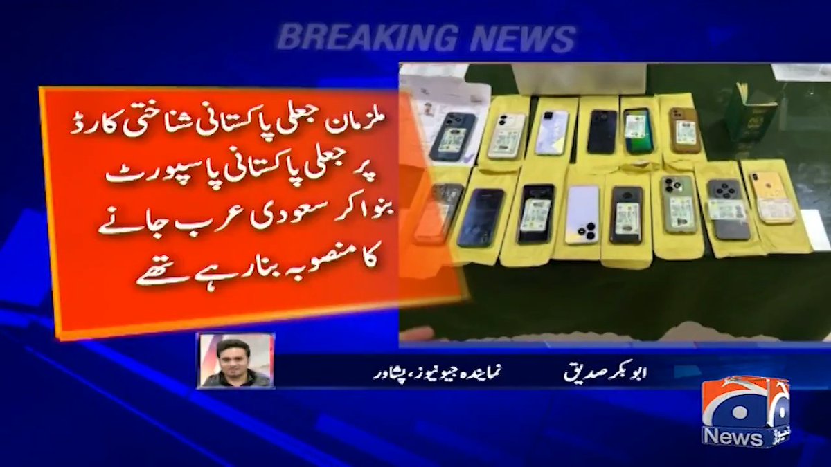 چودہ عدد نمک حرام افغانی جعلی شناختی کارڈ پاسپورٹ بنا کر سعودیہ جانے کی تیاری کر رہے تھے ایف آئی اے نے انہیں پکڑا ہے یہ سب سھیل افریدی کی ناک کے نیچے ہو رہا ہے