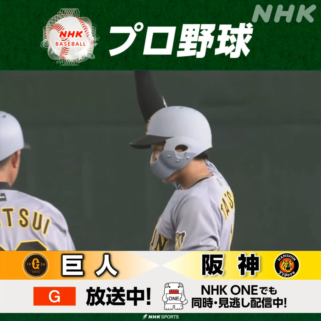 プロ野球⚾ #巨人 × #阪神 総合サブchで放送中! #NHKONE でも配信中 5回表 #タイガース が先制 #立石正広 がタイムリーヒット! 解説 #宮本慎也 さん #giants #tigers #野球には夢がある