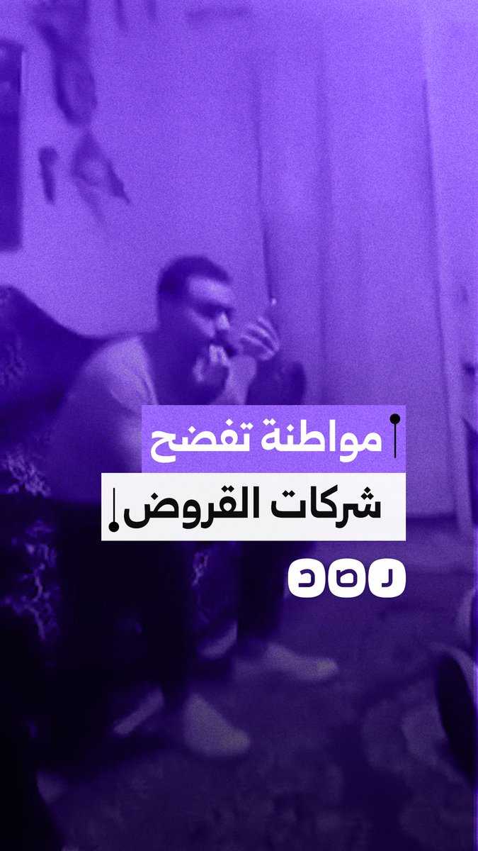 مواطنة توثق تجاوزات مناديب شركات القروض داخل منزلها للمطالبة بالمستحقات