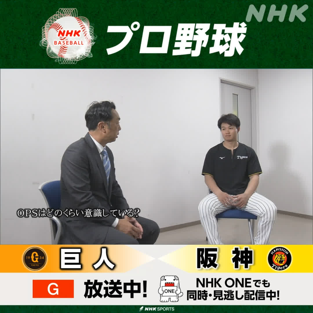 プロ野球⚾ #巨人 × #阪神 解説 #宮本慎也 さんが #タイガース #森下翔太選手に質問 「(攻撃の新指標)OPS意識してる?」 フルバージョンは #NHKONE で✅ 総合で放送中! #giants #tigers #野球には夢がある