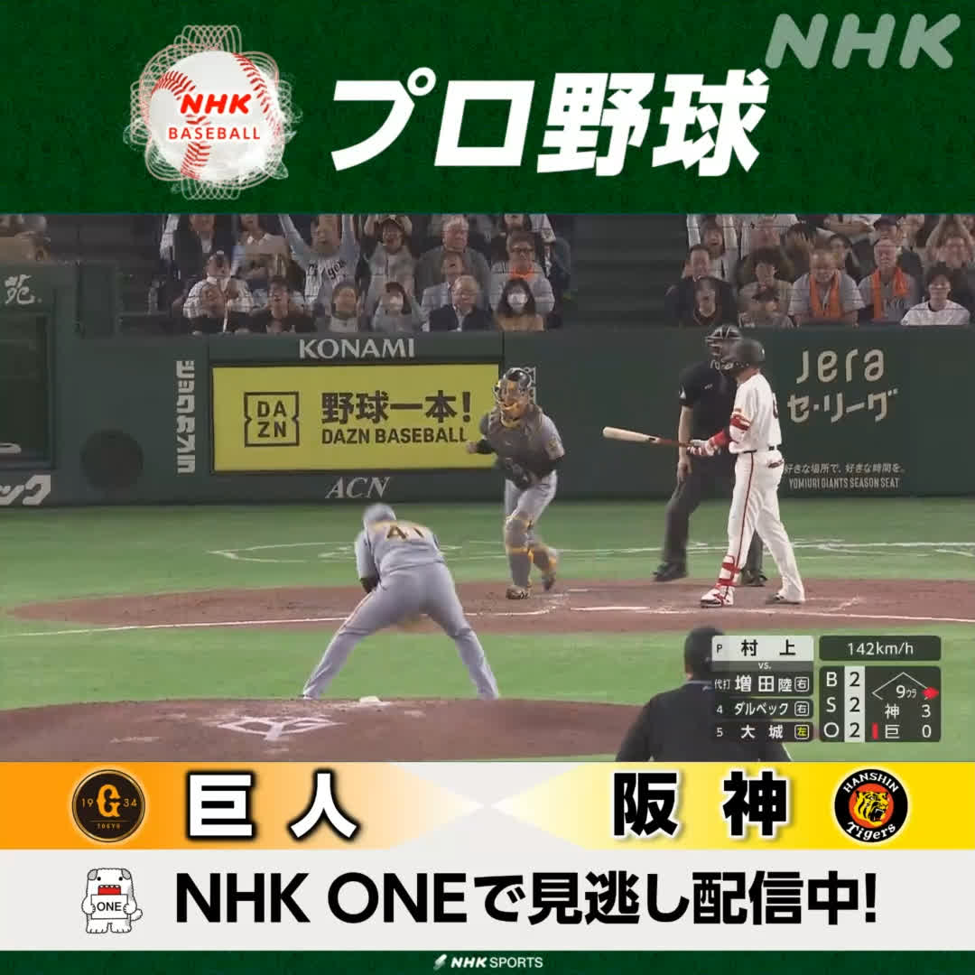 #巨人 × #阪神 NHKONEで見逃し配信中! #タイガース 4連勝 #村上頌樹 が今シーズン初の完封勝利✨ ルーキー #立石正広 は2打点の活躍✨ ▼NHKONE 見逃し配信はこちら▼ ⚾NHKプロ野球 次回の放送は 5/27(水)NHK-BS 後5:30 #DeNA × #オリックス #giants #tigers