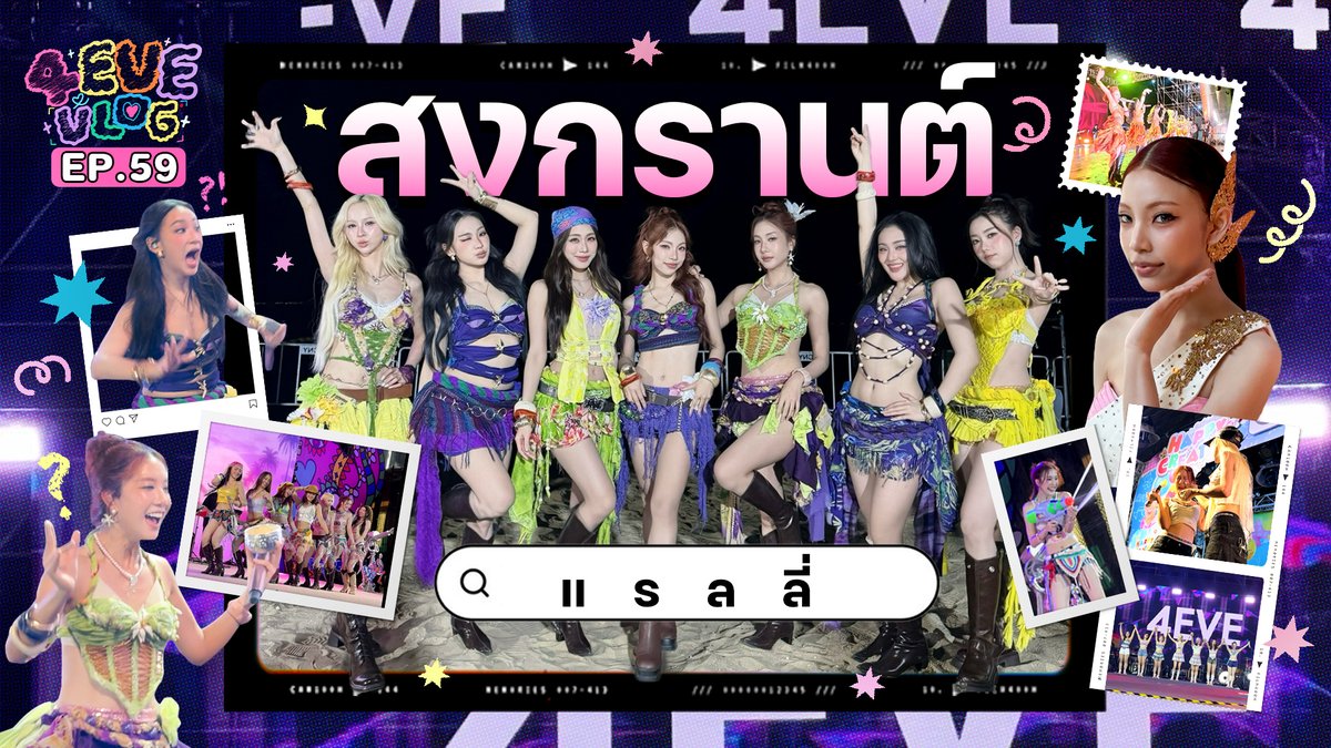 4EVE VLOG EP.59 | สงกรานต์ แรลลี่ สนุก เปียก สาด มัดรวมในคลิปเดียว รับชมคลิปเต็มได้ทาง YouTube : 4EVE #4EVEvlogEP59 #4EVEvlog #4EVE #XOXOentertainment