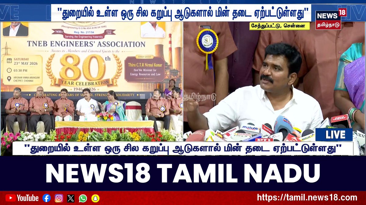 துறையில் உள்ள ஒரு சில கறுப்பு ஆடுகளால் மின் தடை ஏற்பட்டுள்ளது - அமைச்சர் CTR.Nirmalkumar