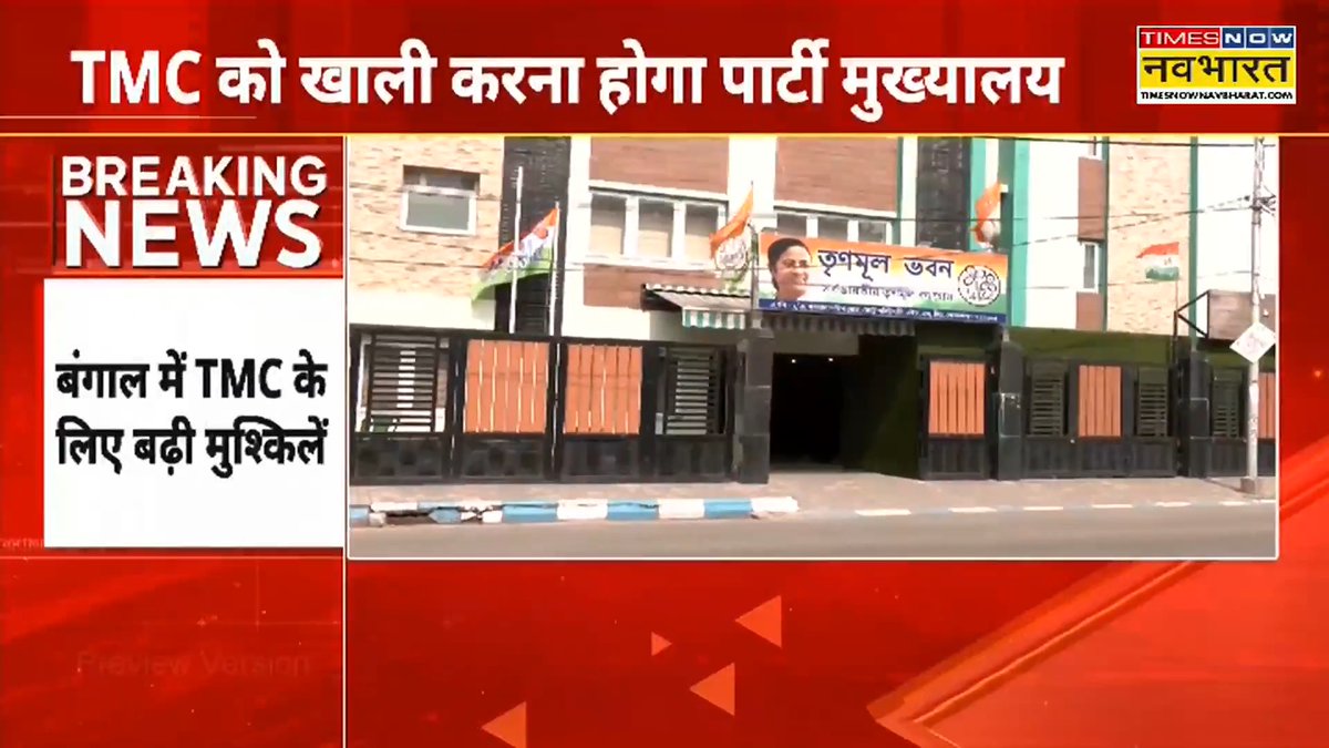 पश्चिम बंगाल में TMC के लिए बढ़ी मुश्किलें दफ्तर 👉 TMC को 2 महीने में खाली करना होगा पार्टी दफ्तर 👉 देखिए, ज्यादा जानकारी दे रही हैं संवाददाता @Pooja_News Shweta Bhattacharya | #Kolkata #TMC #MamataBanerjee #AbhishekBanerjee