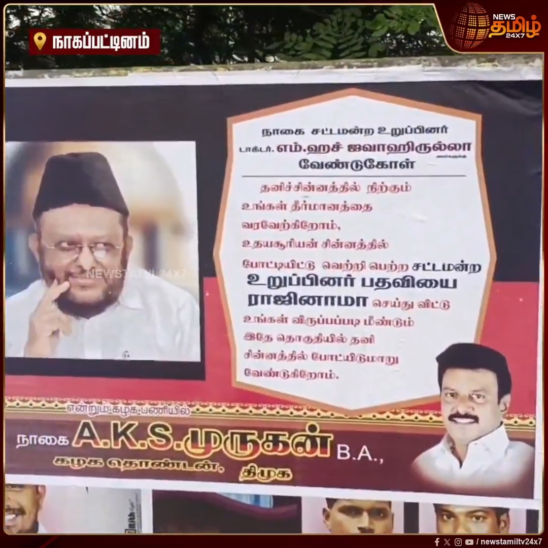 ராஜினாமா செய்துவிட்டு நாகையில் மீண்டும் தனி சின்னத்தில் போட்டியிடுங்கள்... MLA ஜவாஹிருல்லாவுக்கு நாகை திமுக தொண்டர் வேண்டுகோள் விடுத்து சுவரொட்டிகள் ஒட்டப்பட்டதால் பரபரப்பு..! #Nagapattinam #DMK #Jawahirullah #ViralPoster #Newstamil24x7